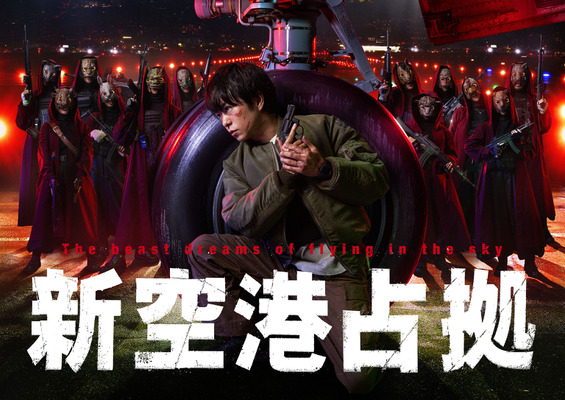 「新空港占拠」