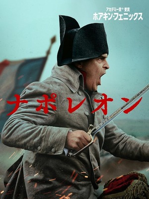 『ナポレオン』© 2023 Apple Video Programming LLC. All Rights Reserved.
