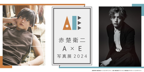 赤楚衛二「『A』×『E』写真展 2024」