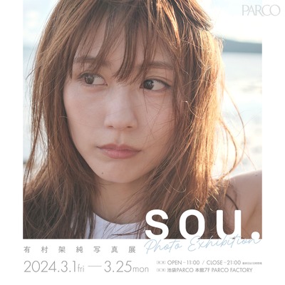 有村架純 写真展「sou.」撮影 今城 純　©マガジンハウス