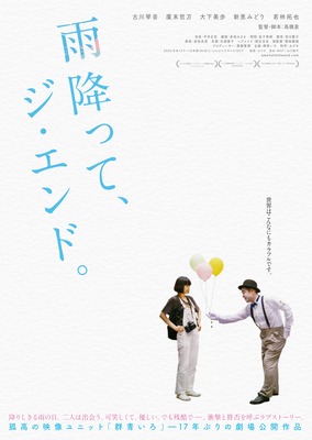 ⾬降って、ジ・エンド。