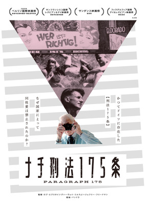 『ナチ刑法175条』