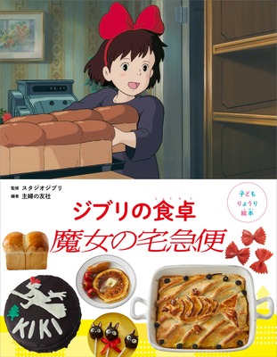 「子どもりょうり絵本 ジブリの食卓 魔女の宅急便」