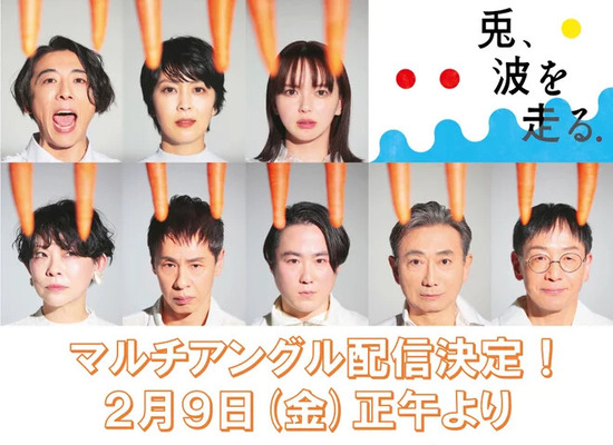 舞台「兎、波を走る」マルチアングル配信