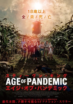 『スティーヴン・キング エイジ・オブ・パンデミック』© 2023 CHILDREN OF THE CORN LLC. All RIGHTS RESERVED.