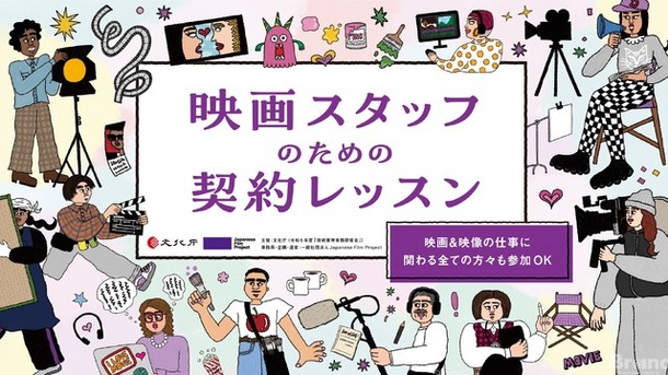 文化庁委託事業「映画スタッフのための契約レッスン」