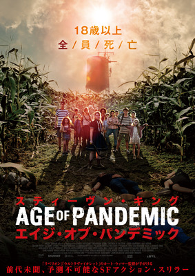 スティーヴン・キング エイジ・オブ・パンデミック