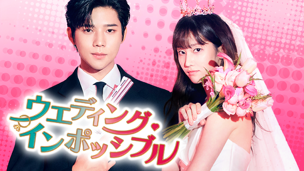 「ウエディング・インポッシブル」© STUDIO DRAGON CORPORATION