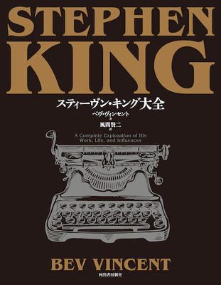 「スティーヴン・キング大全」株式会社河出書房新社