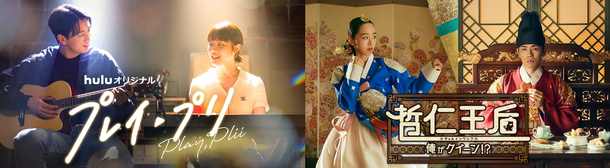 「プレイ・プリ」(C) HJ Holdings, Inc 「哲仁王后～俺がクイーン！？」(C) STUDIO DRAGON CORPORATION