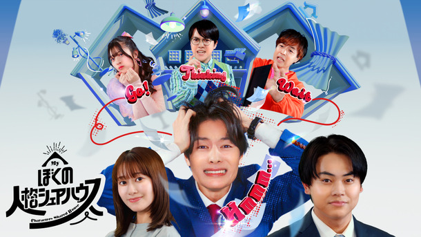 「ぼくの人格シェアハウス」