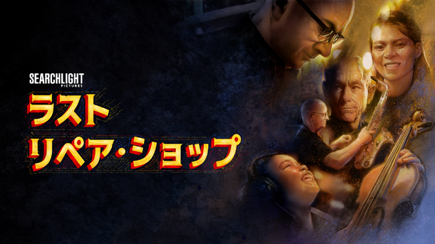 ラスト・リペア・ショップ』(C) 2024 20th Century Studios. All Rights Reserved.