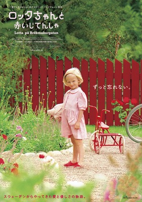 ロッタちゃんと赤いじてんしゃ 2Kリマスター版