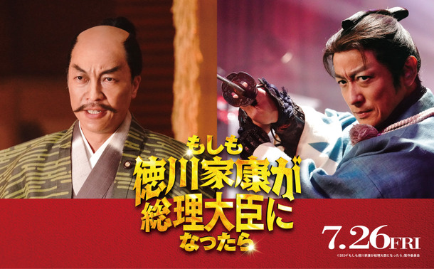 『もしも徳川家康が総理大臣になったら』Ⓒ2024「もしも徳川家康が総理大臣になったら」製作委員会