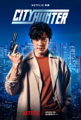 Netflix映画『シティーハンター』©北条司／コアミックス 1985