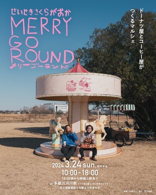 「第2回せいせきさくらがおかメリーゴーランド」