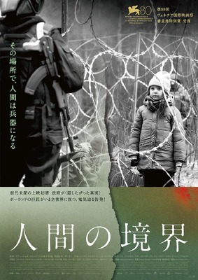 『人間の境界』©2023 Metro Lato Sp. z o.o., Blick Productions SAS, Marlene Film Production s.r.o., Beluga Tree SA, Canal+ Polska S.A., dFlights Sp. z o.o., Česká televize, Mazovia Institute of Culture