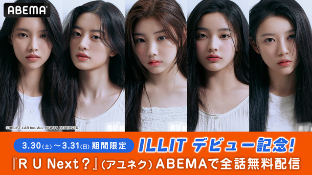 「R U Next？」デビュー記念　©BELIFT LAB Inc. ALL RIGHTS RESERVED.