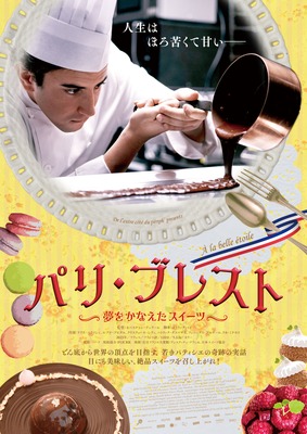 パリ・ブレスト 〜夢をかなえたスイーツ〜