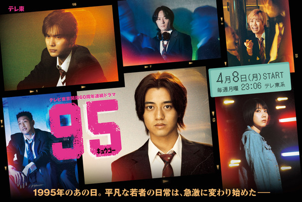 テレビ東京開局60周年連続ドラマ　ドラマプレミア23「95」Ⓒ「９５」製作委員会