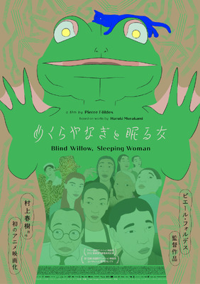 めくらやなぎと眠る女