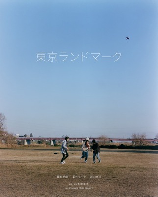 東京ランドマーク