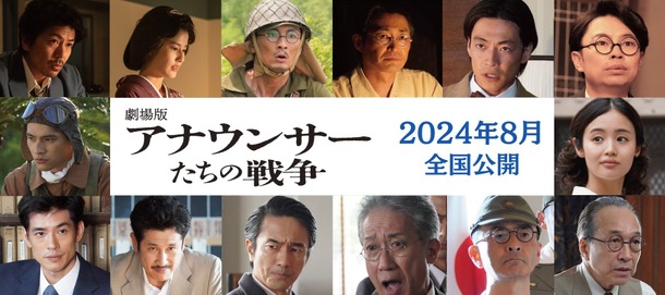 『劇場版 アナウンサーたちの戦争』(C) 2023 NHK