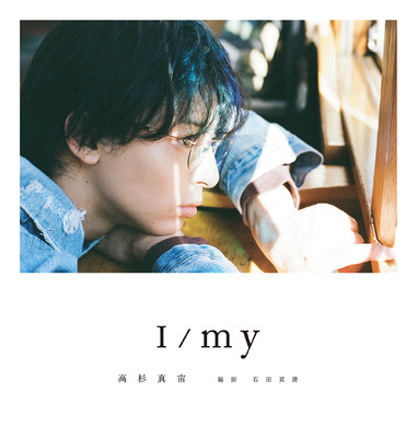 高杉真宙 PHOTOBOOK「I/my」通常版カバー