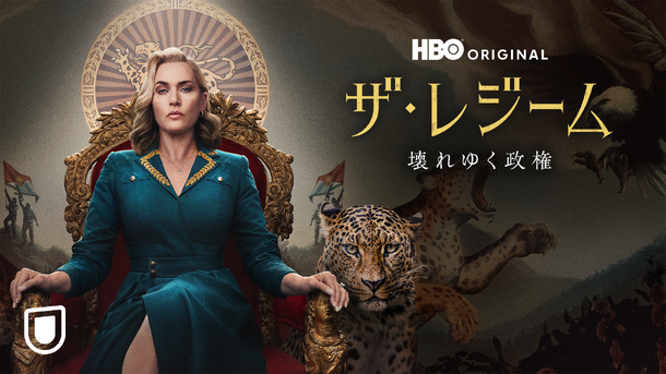 「ザ・レジーム／壊れゆく政権」©2024 WarnerMedia Direct, LLC. All Rights Reserved. HBO MaxTM is used under license.