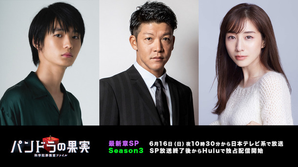 Huluオリジナル「パンドラの果実～科学犯罪捜査ファイル～」最新章SP（スペシャル）＆Season3 ©︎中村啓・光文社/HJ ホールディングス