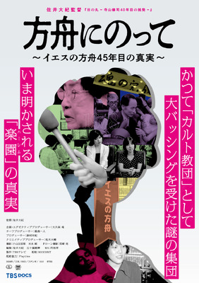 方舟にのって～イエスの方舟45年目の真実～