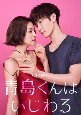 「青島くんはいじわる」