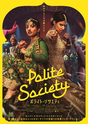 『ポライト・ソサエティ』(C) 2022 Focus Features LLC. All rights reserved.