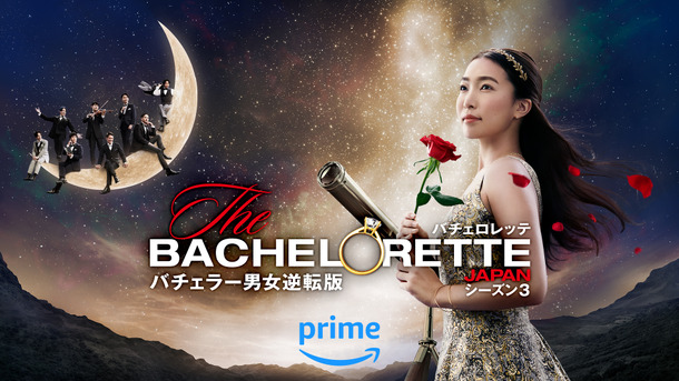 「バチェロレッテ・ジャパン」シーズン3(C)2024 Warner Bros. International Television Production Limited. All Rights Reserved