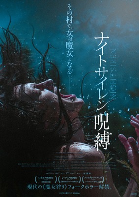 ナイトサイレン／呪縛