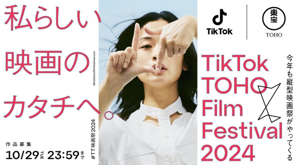 「TikTok TOHO Film Festival 2024」