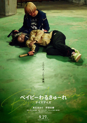 『ベイビーわるきゅーれ ナイスデイズ』©2024「ベイビーわるきゅーれ ナイスデイズ」製作委員会