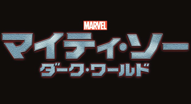 『マイティ・ソー／ダーク・ワールド』 -(C) 2013 MVLFFLLC. TM ＆ (C) 2013 Marvel. All Rights Reserved.