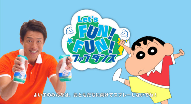 「Let’s FUN! FUN! ファブダンス おどって消臭！」