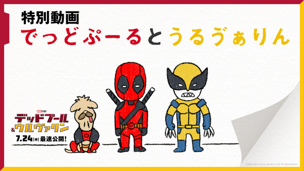 『デッドプール＆ウルヴァリン』(c) 2024 20th Century Studios / (c) and TM 2024 MARVEL.