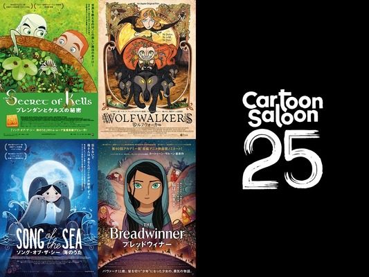 「カートゥーン・サルーン25周年 特集上映」