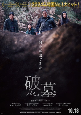 『破墓／パミョ』　© 2024 SHOWBOX AND PINETOWN PRODUCTION ALL RIGHTS RESERVED.
