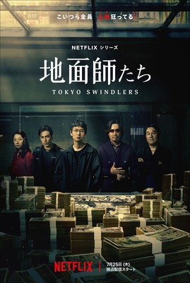 Netflixシリーズ「地面師たち」©新庄耕／集英社