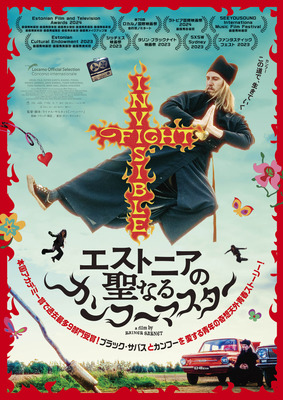 『エストニアの聖なるカンフーマスター』(C) Homeless Bob Production / White Picture / Neda Film / Helsinki Filmi