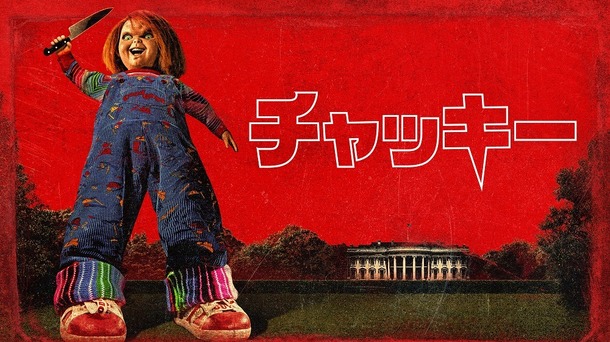 「チャッキー」シーズン3© 2023 Universal Content Productions LLC. All Rights Reserved.