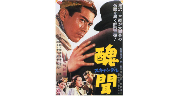 【玄里BLOG】黒澤明監督『醜聞（スキャンダル）』