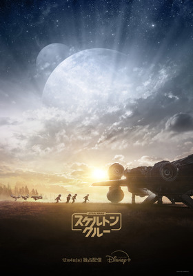 「スター・ウォーズ：スケルトン・クルー」（C）2024 Lucasfilm Ltd.