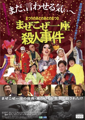 まつりのあとのあとのまつり「まぜこぜ一座殺人事件」