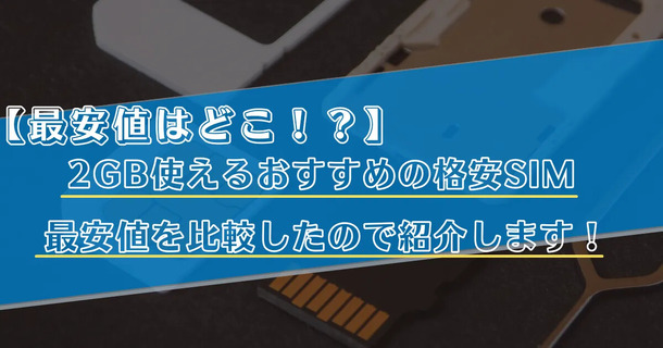 【2025年10月】月2GB使えるおすすめの格安SIMランキング6選！最安値も比較！
