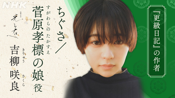 大河ドラマ「光る君へ」第9次出演者